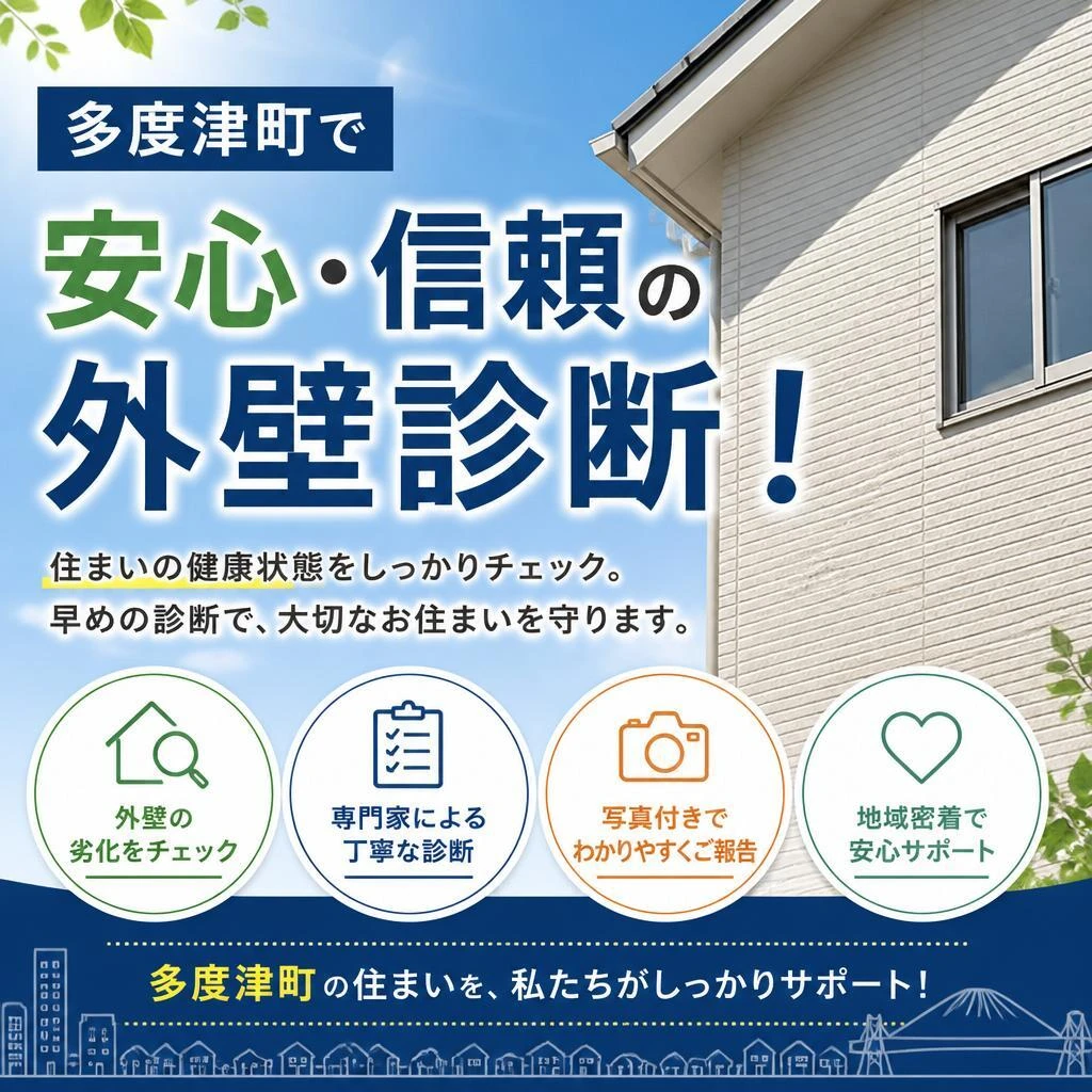 多度津町で安心・信頼の外壁診断！