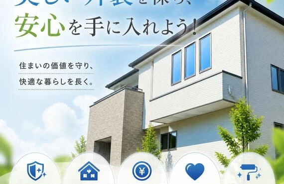美しい外装を保ち、安心を手に入れよう！