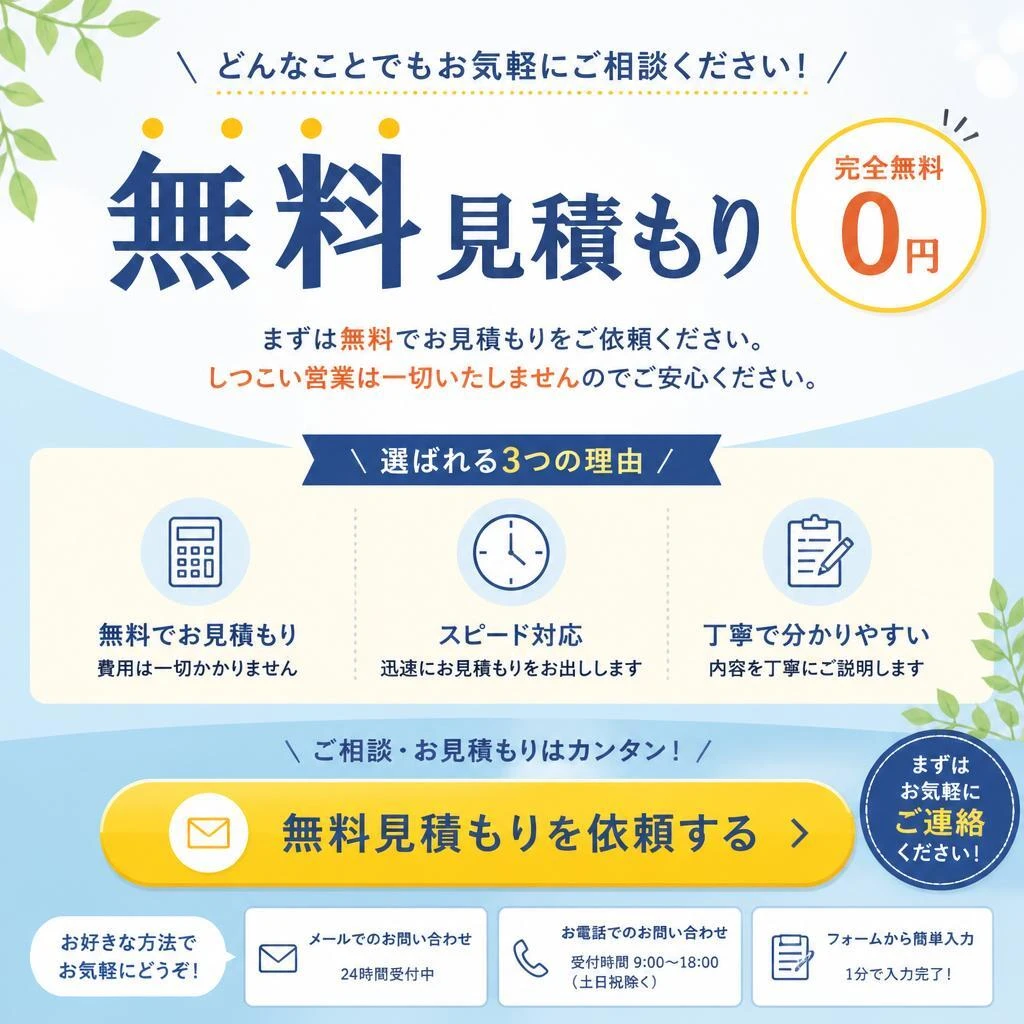 7. お問い合わせ・無料見積もりのご案内