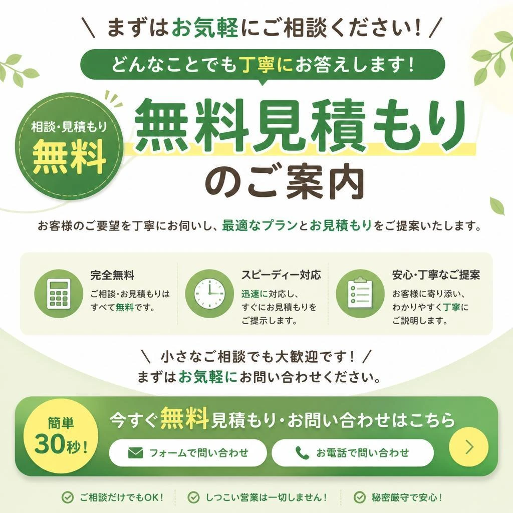 7. お問い合わせ・無料見積もりのご案内