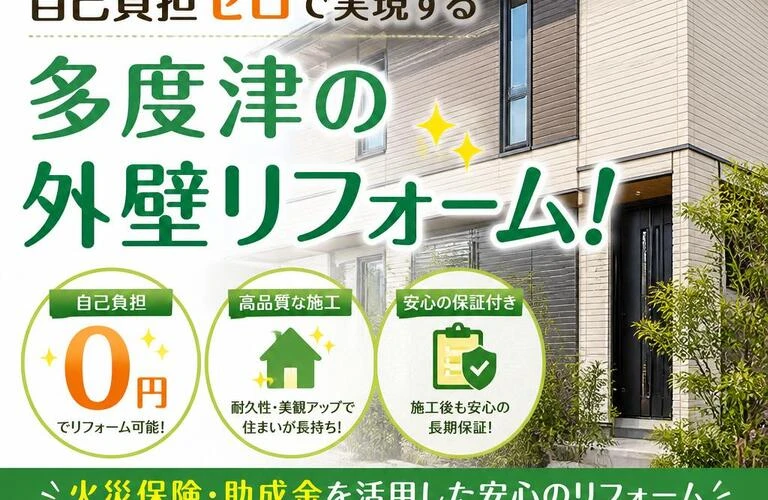 自己負担ゼロで実現する多度津の外壁リフォーム！