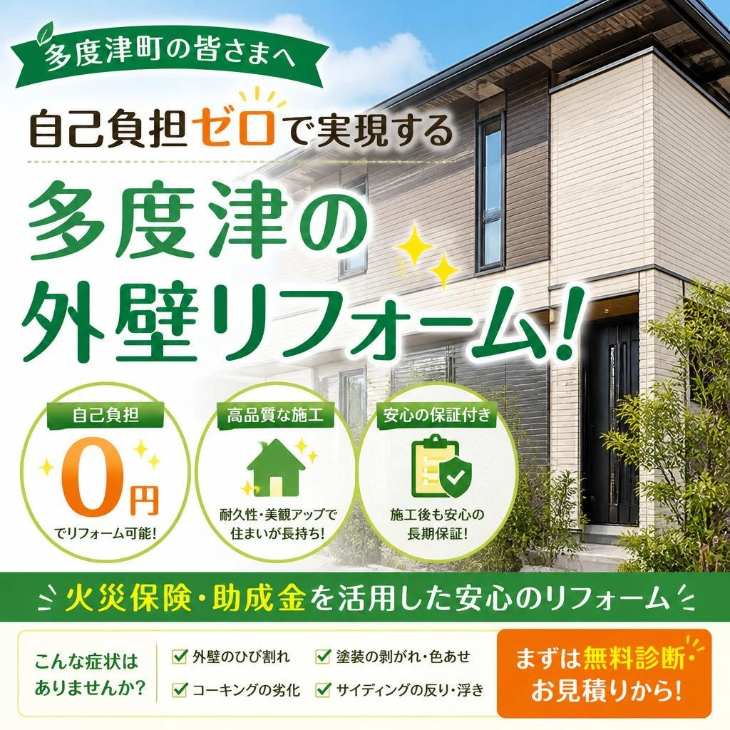 自己負担ゼロで実現する多度津の外壁リフォーム！