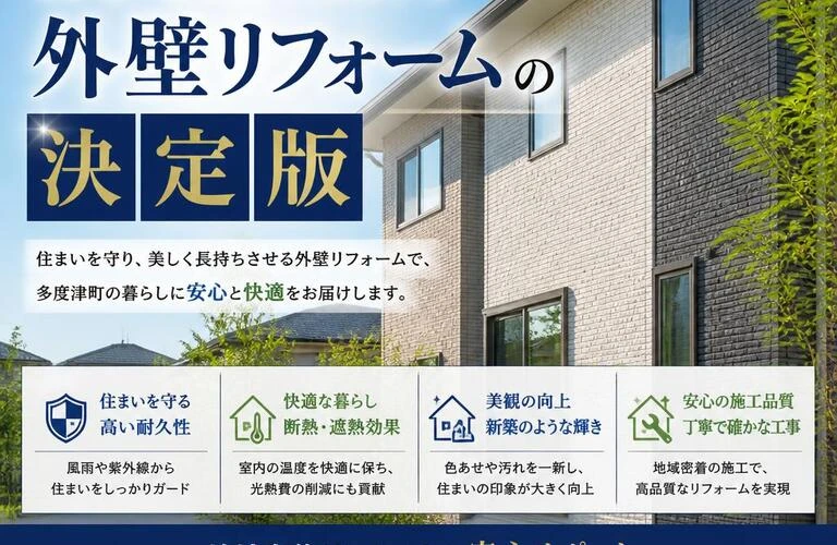 多度津町で安心・安全を実現する外壁リフォームの決定版