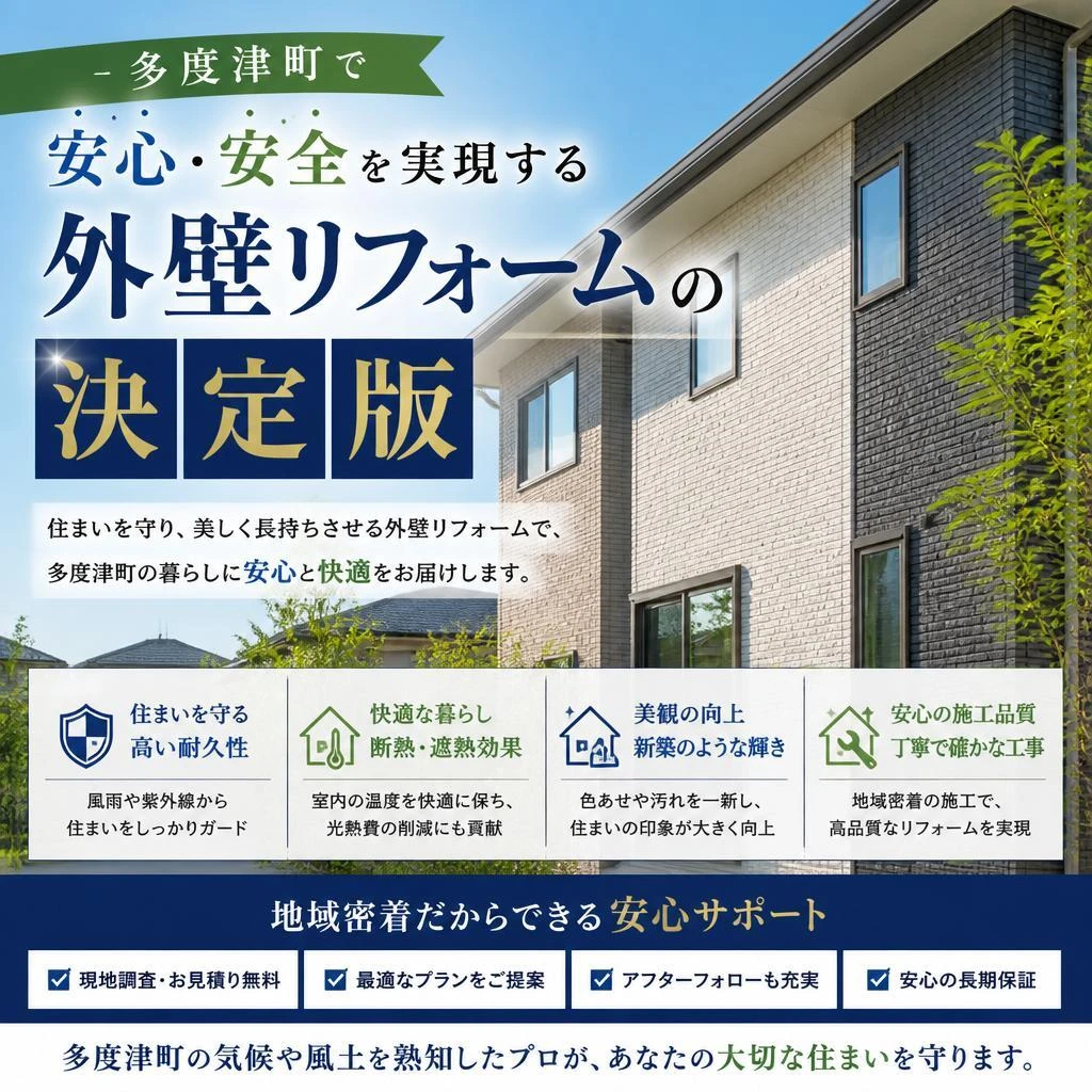 多度津町で安心・安全を実現する外壁リフォームの決定版
