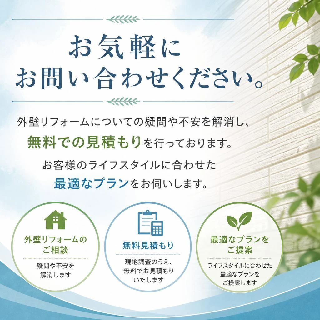 今すぐご相談を！無料見積もり実施中