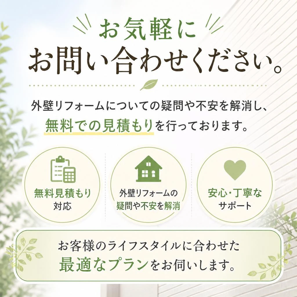 今すぐご相談を！無料見積もり実施中