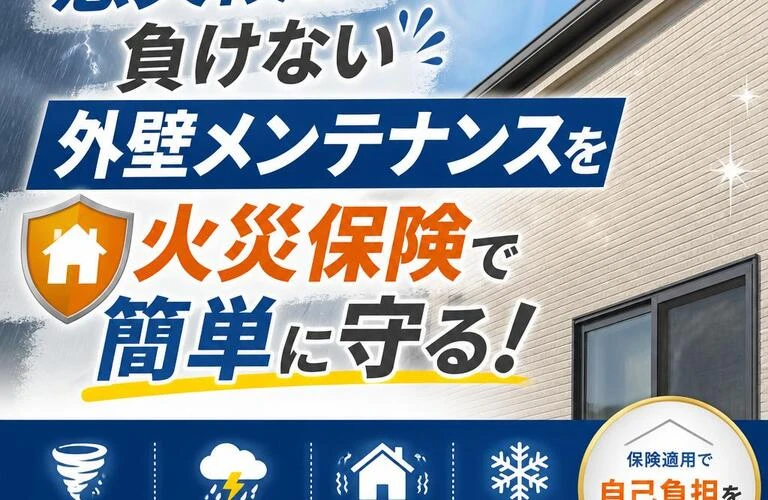 悪天候に負けない外壁メンテナンスを、火災保険で簡単に守る！