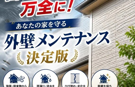 「台風対策は万全に！あなたの家を守る外壁メンテナンス決定版」