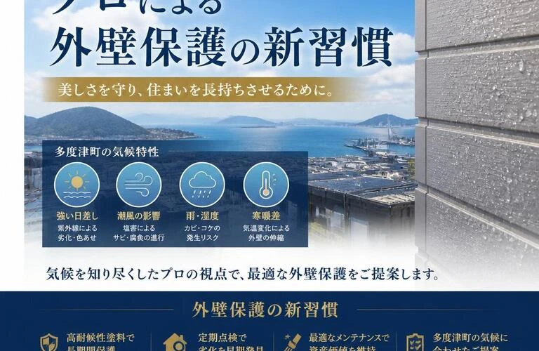 多度津町の気候を熟知したプロによる外壁保護の新習慣