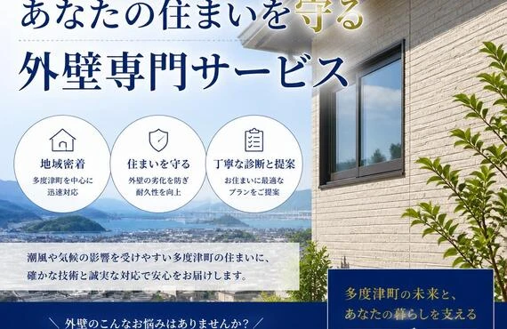 多度津町に根ざした、あなたの住まいを守る外壁専門サービス