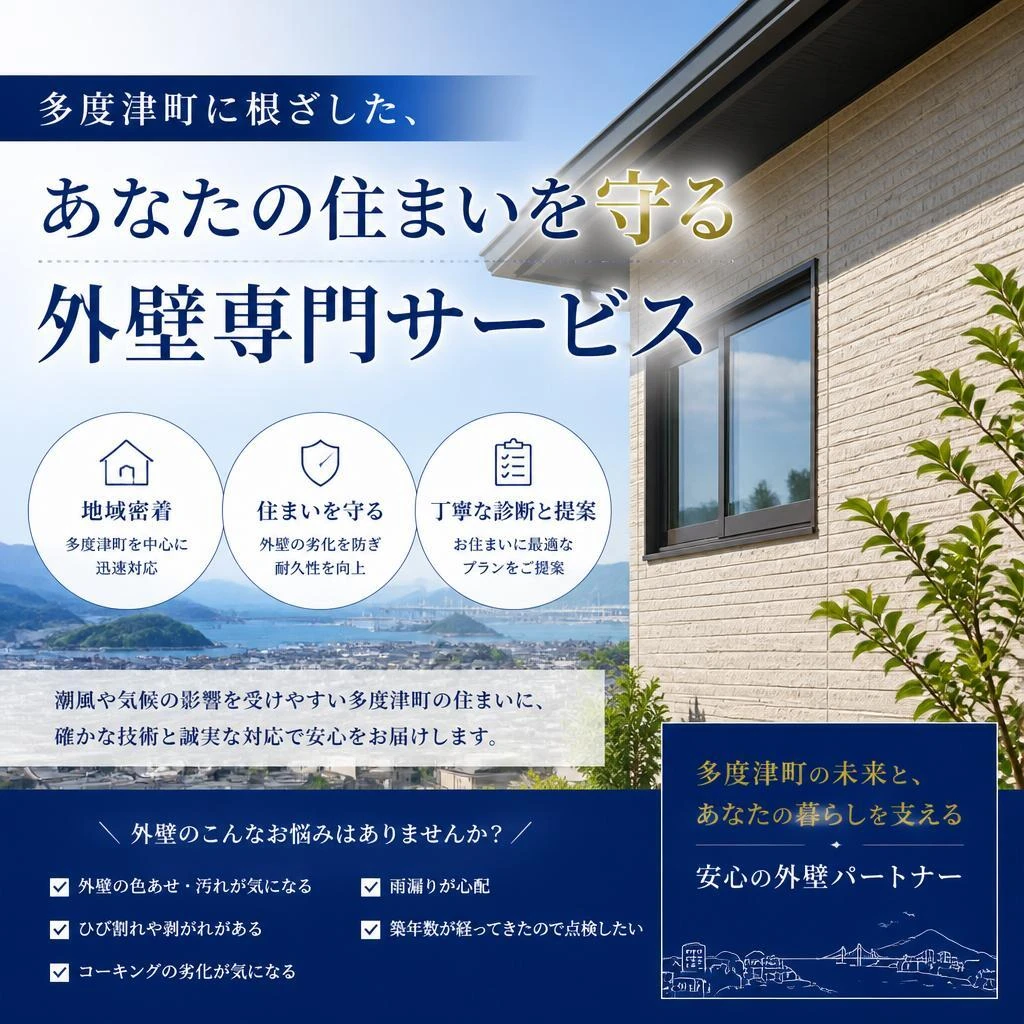多度津町に根ざした、あなたの住まいを守る外壁専門サービス