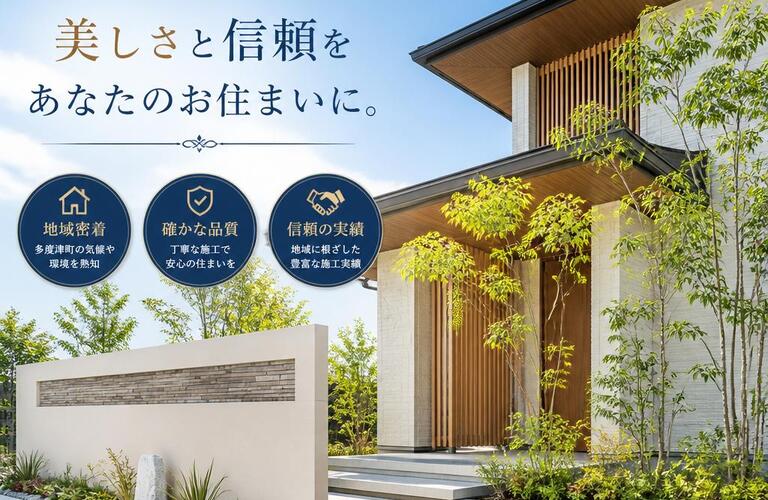 多度津町で美しさと信頼をあなたのお住まいに。