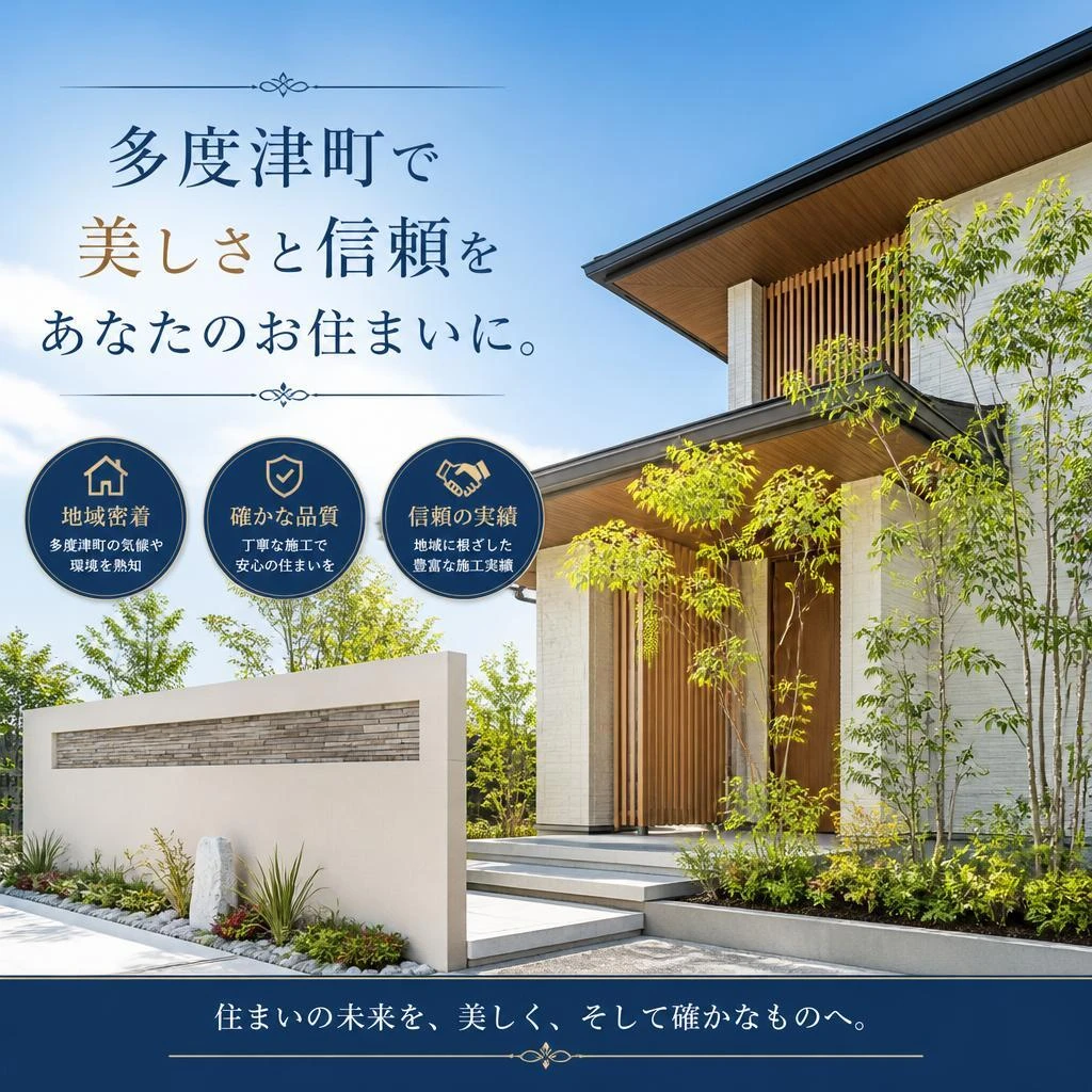 多度津町で美しさと信頼をあなたのお住まいに。
