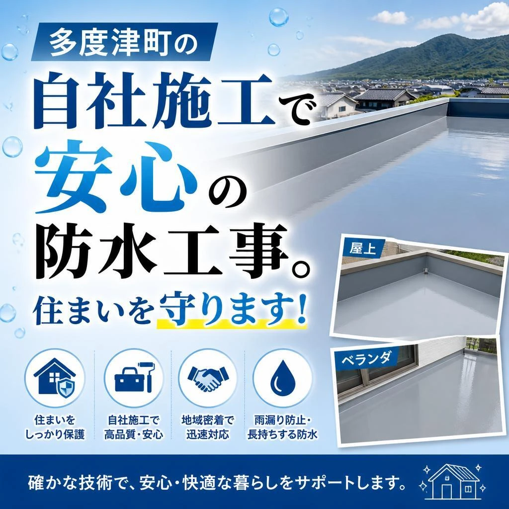 多度津町の自社施工で安心の防水工事。住まいを守ります！