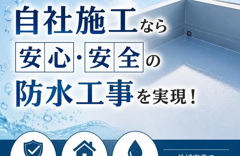 多度津町の自社施工なら安心・安全の防水工事を実現！