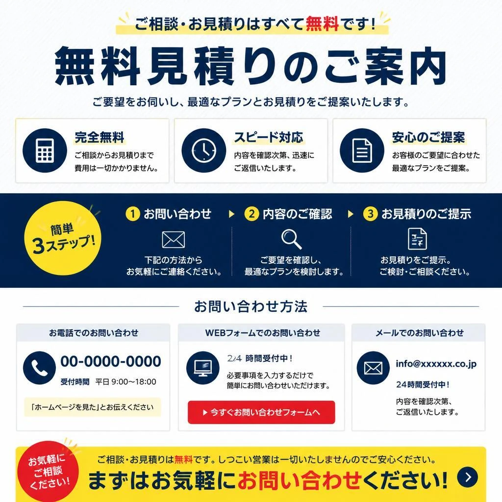 7. お問い合わせ・無料見積りのご案内