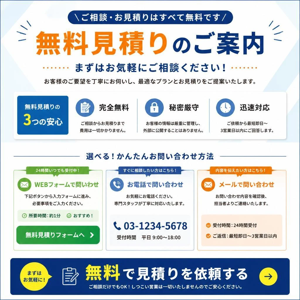 7. お問い合わせ・無料見積りのご案内
