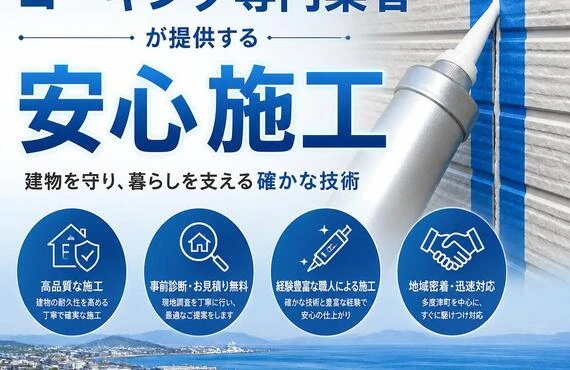 多度津町の地域密着型コーキング専門業者が提供する安心施工