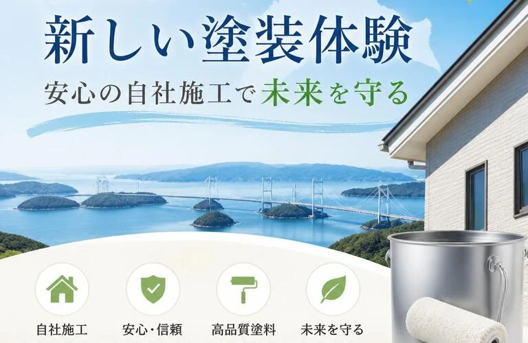 香川県での新しい塗装体験、安心の自社施工で未来を守る