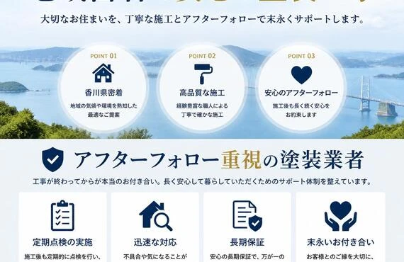 香川県で選ばれる理由、アフターフォロー重視の塗装業者