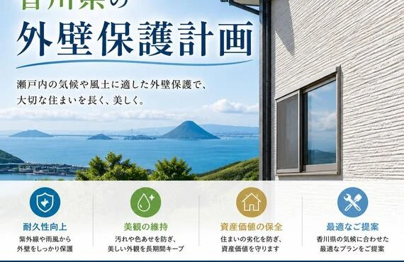 安心の住まいを守る、香川県の外壁保護計画