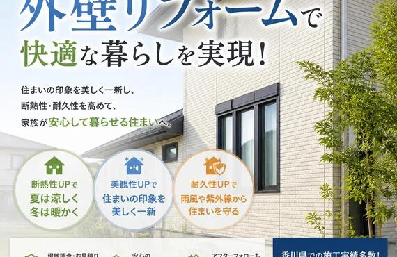 香川県の外壁リフォームで快適な暮らしを実現！