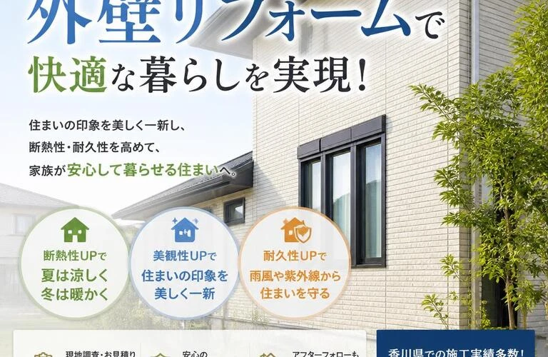香川県の外壁リフォームで快適な暮らしを実現！