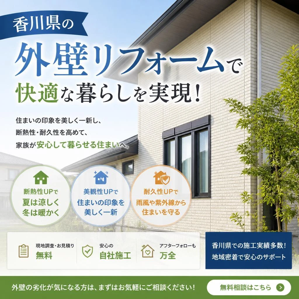 香川県の外壁リフォームで快適な暮らしを実現！
