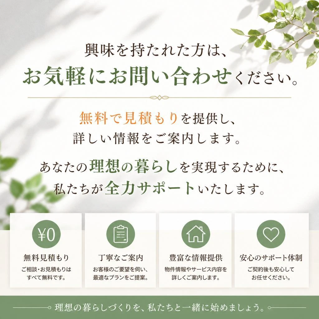 7. お問い合わせ・無料見積もりのご案内