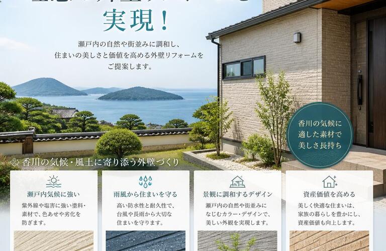 香川県の魅力を引き出す、理想の外壁リフォームを実現！