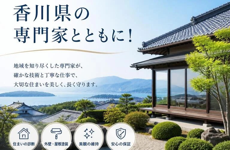 住まいの美を守る、香川県の専門家とともに！