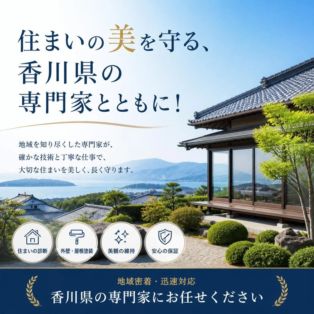 住まいの美を守る、香川県の専門家とともに！