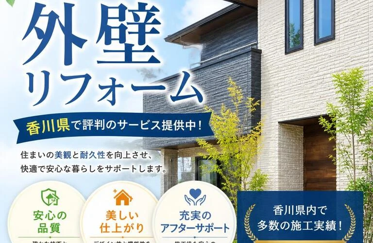 安心と満足の外壁リフォーム、香川県で評判のサービス提供中！