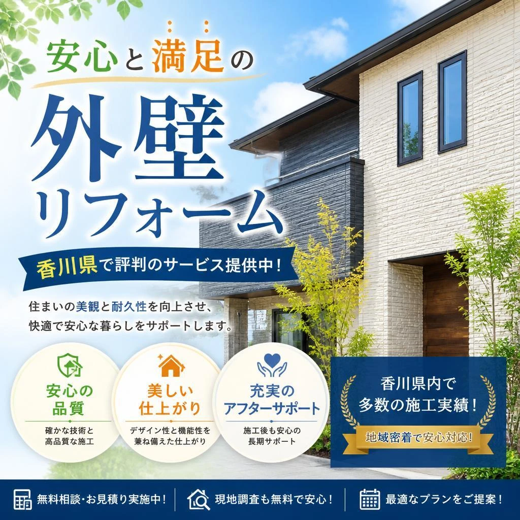 安心と満足の外壁リフォーム、香川県で評判のサービス提供中！