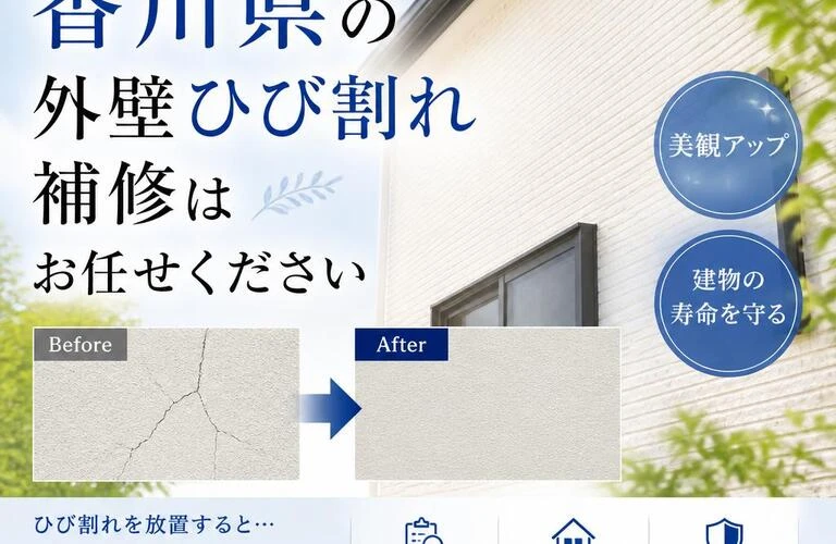 美しさと安心を手に入れる！香川県の外壁ひび割れ補修はお任せください