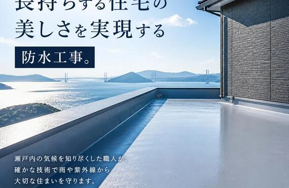 香川県の職人が贈る、長持ちする住宅の美しさを実現する防水工事。