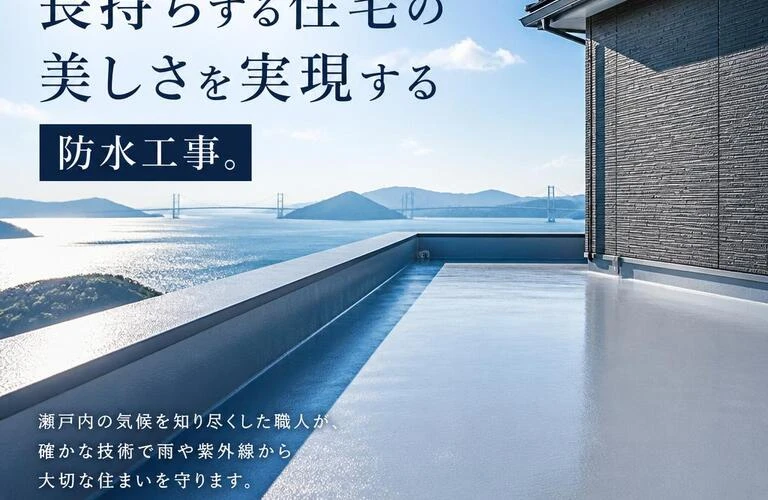 香川県の職人が贈る、長持ちする住宅の美しさを実現する防水工事。