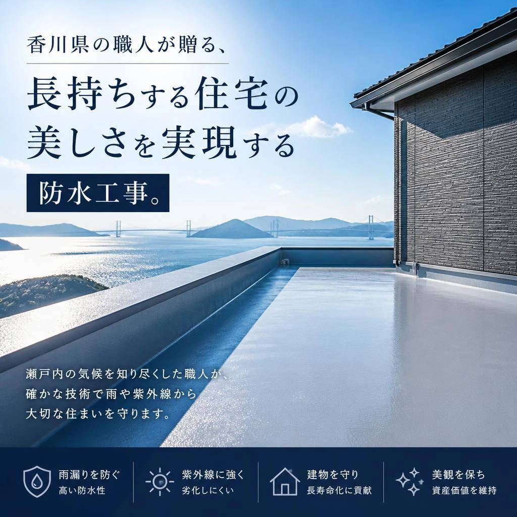 香川県の職人が贈る、長持ちする住宅の美しさを実現する防水工事。