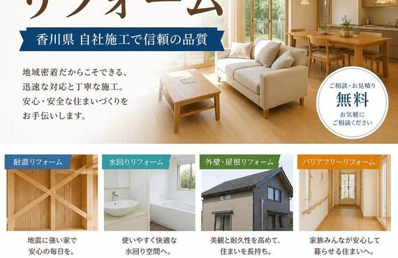 住まいの安全と快適を守るためのリフォーム、香川県自社施工で信頼の品質