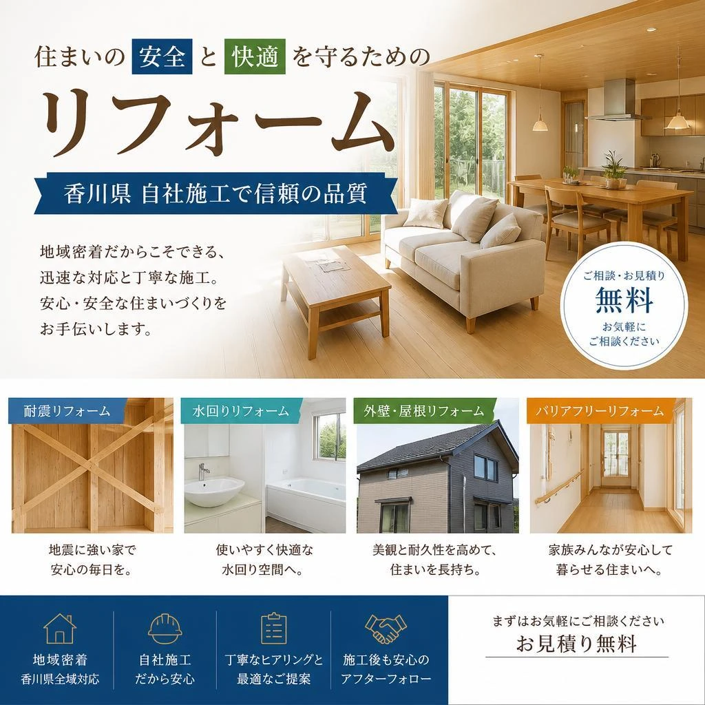住まいの安全と快適を守るためのリフォーム、香川県自社施工で信頼の品質